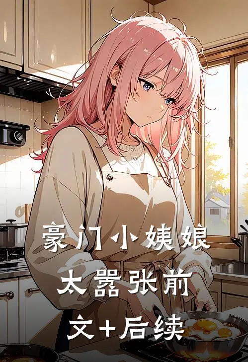 豪门小姨娘太嚣张前文+后续