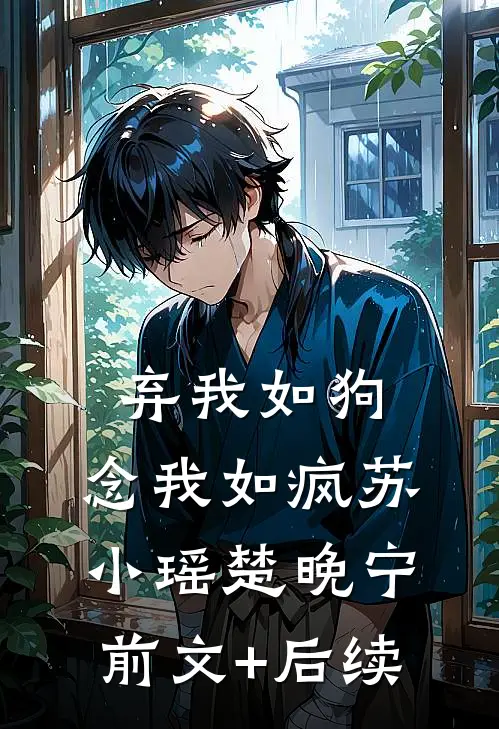 弃我如狗，念我如疯苏小瑶楚晚宁前文+后续