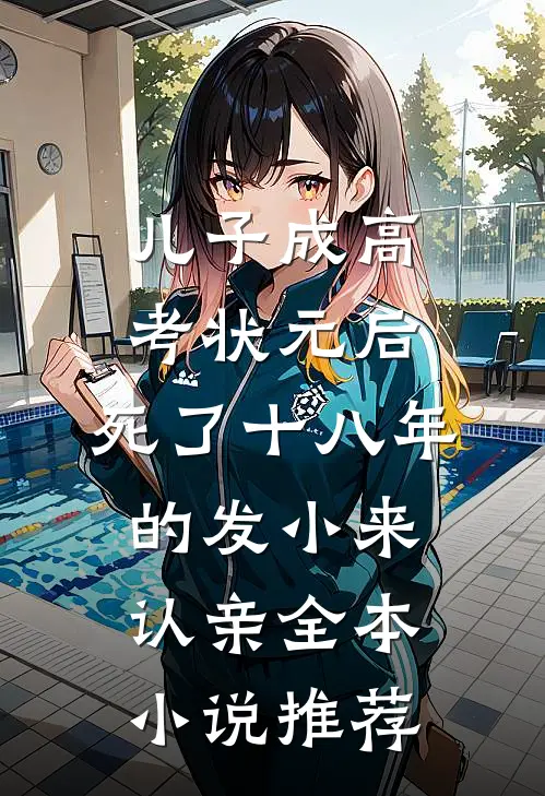 儿子成高考状元后，死了十八年的发小来认亲全本小说推荐