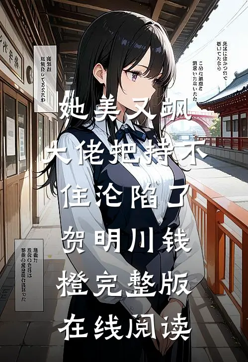 她美又飒，大佬把持不住沦陷了 贺明川钱橙完整版在线阅读