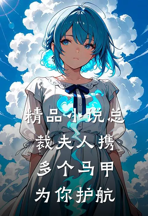 精品小说总裁夫人携多个马甲为你护航