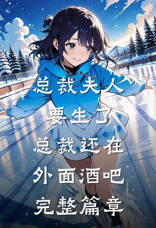 总裁夫人要生了,总裁还在外面酒吧完整篇章