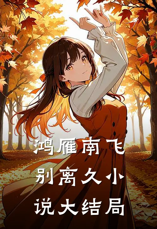 鸿雁南飞别离久小说大结局