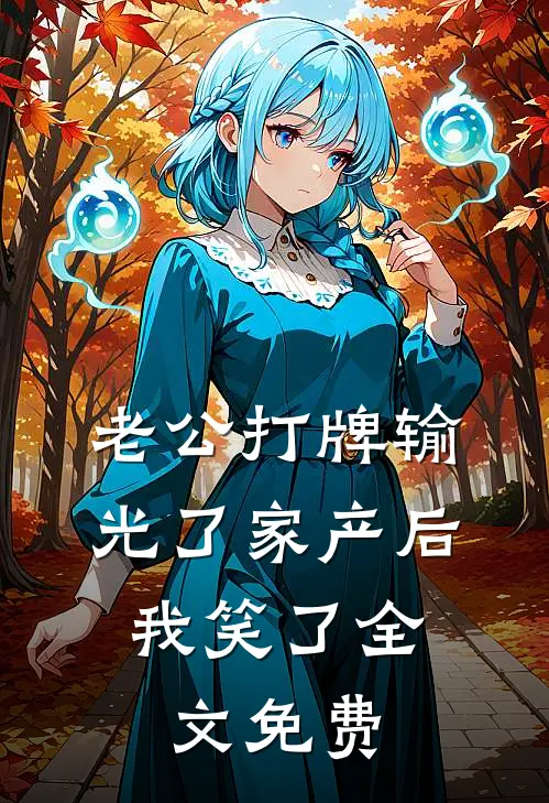 老公打牌输光了家产后，我笑了全文免费