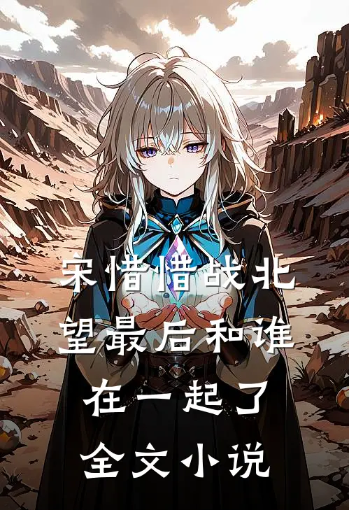 宋惜惜战北望最后和谁在一起了全文小说
