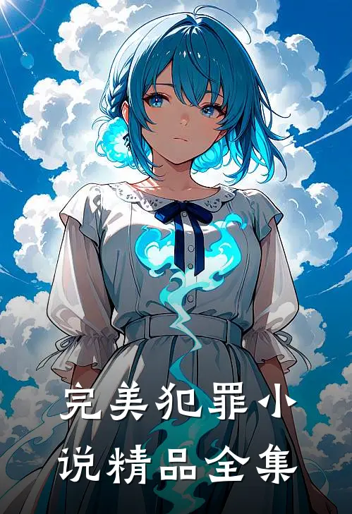 完美犯罪小说精品全集