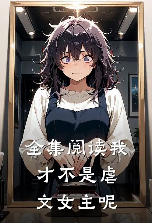 全集阅读我才不是虐文女主呢