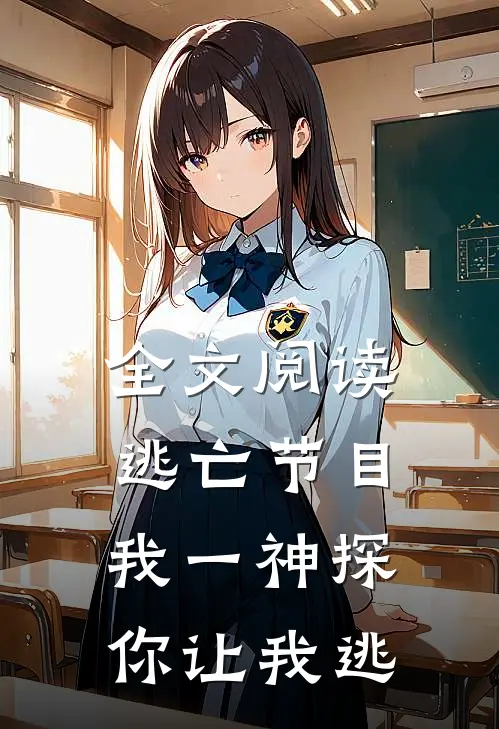 全文阅读逃亡节目：我一神探，你让我逃