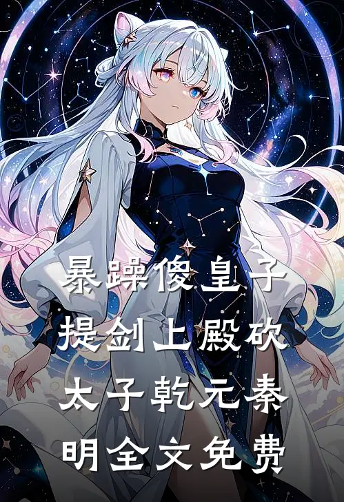 暴躁傻皇子，提剑上殿砍太子乾元秦明全文免费