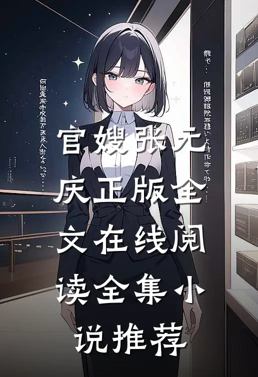官嫂张元庆正版全文在线阅读全集小说推荐