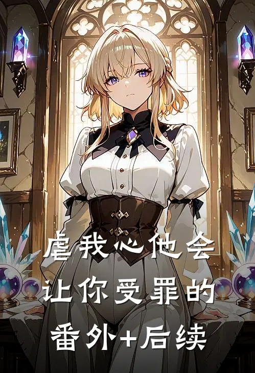 虐我心他会让你受罪的番外+后续