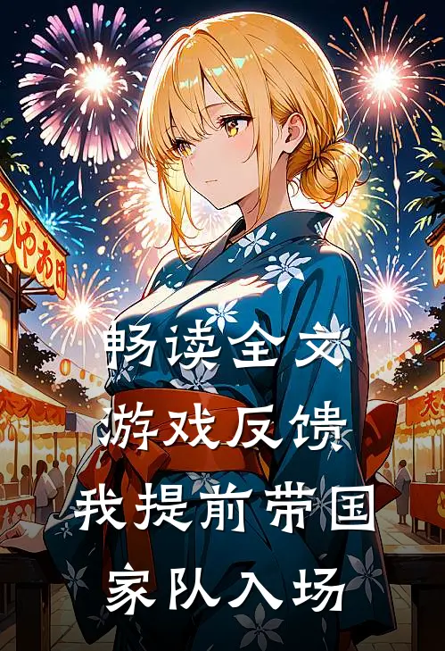 畅读全文游戏反馈，我提前带国家队入场