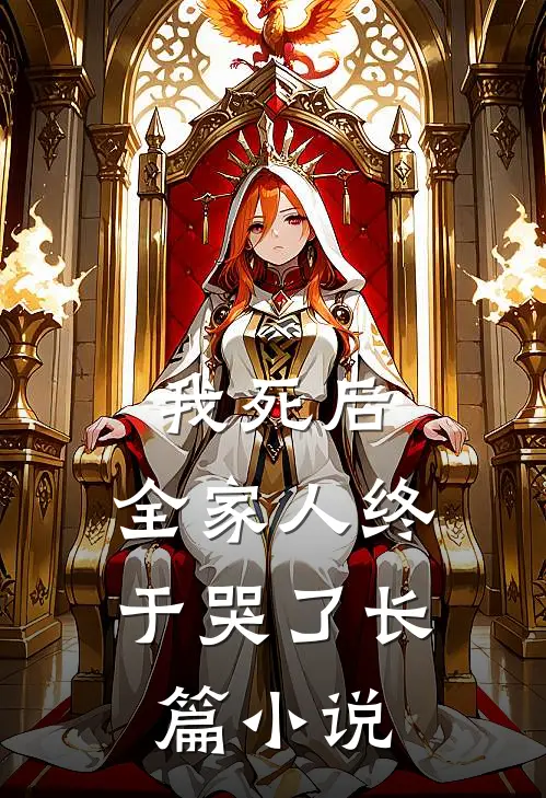 我死后，全家人终于哭了长篇小说
