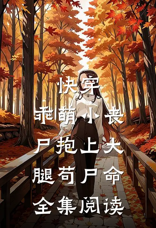 快穿：乖萌小丧尸抱上大腿苟尸命全集阅读