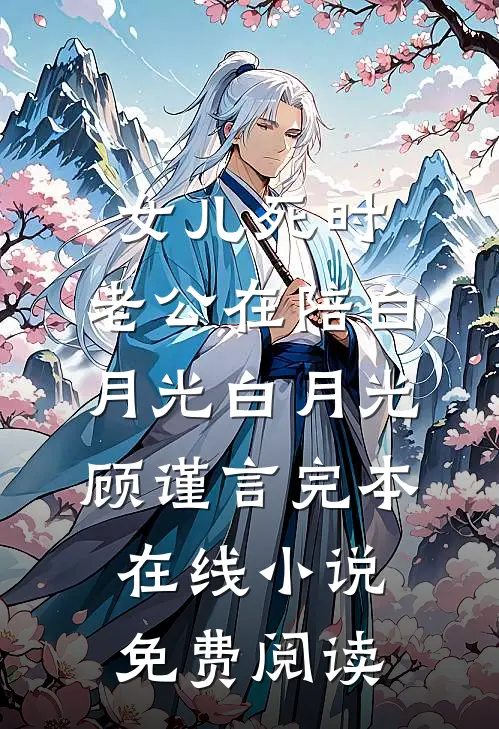 女儿死时，老公在陪白月光白月光顾谨言完本在线小说免费阅读