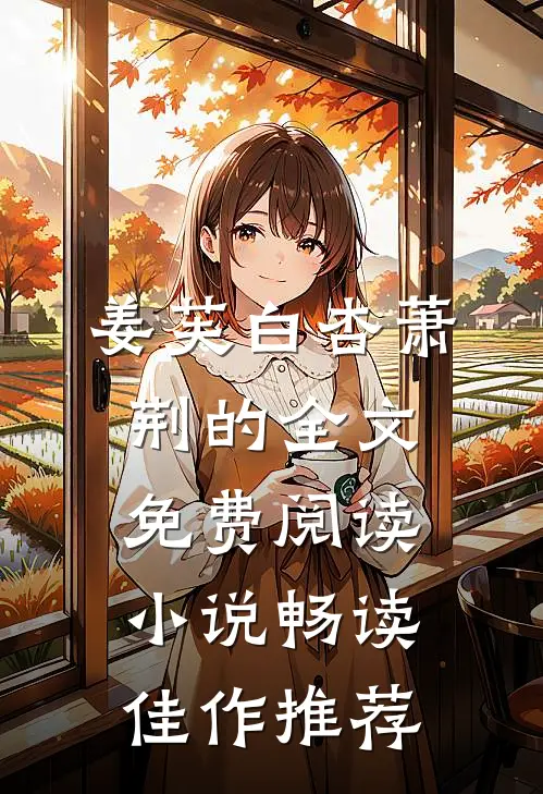 姜芙白杏萧荆的全文免费阅读小说畅读佳作推荐