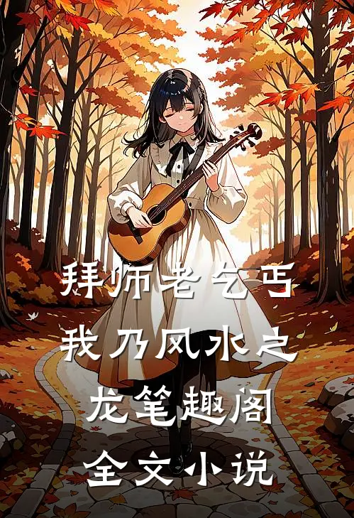 拜师老乞丐我乃风水之龙笔趣阁全文小说
