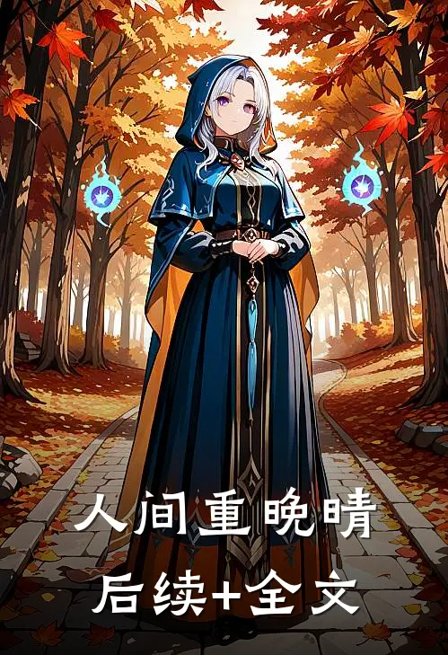 人间重晚晴后续+全文