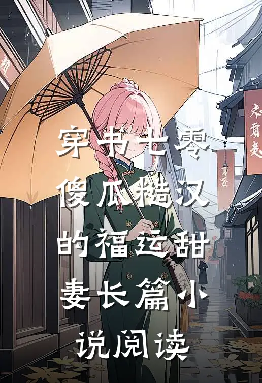 穿书七零：傻瓜糙汉的福运甜妻长篇小说阅读