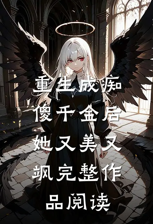 重生成痴傻千金后，她又美又飒完整作品阅读