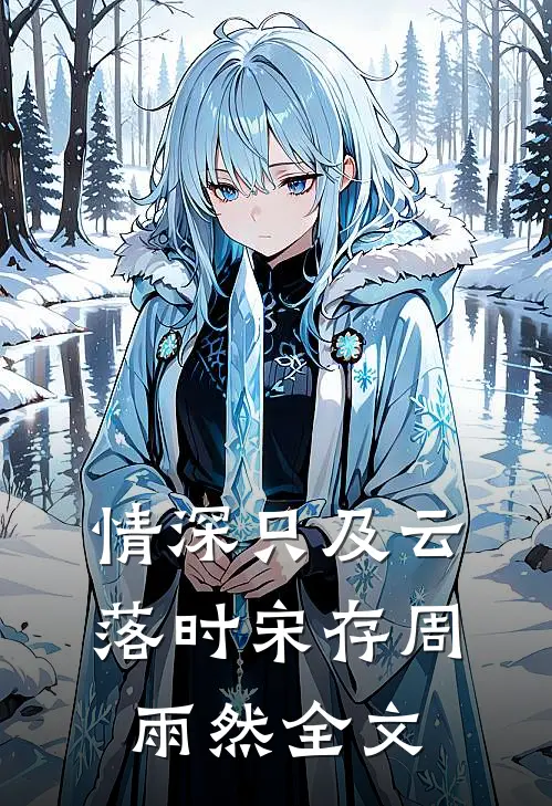 情深只及云落时宋存周雨然全文