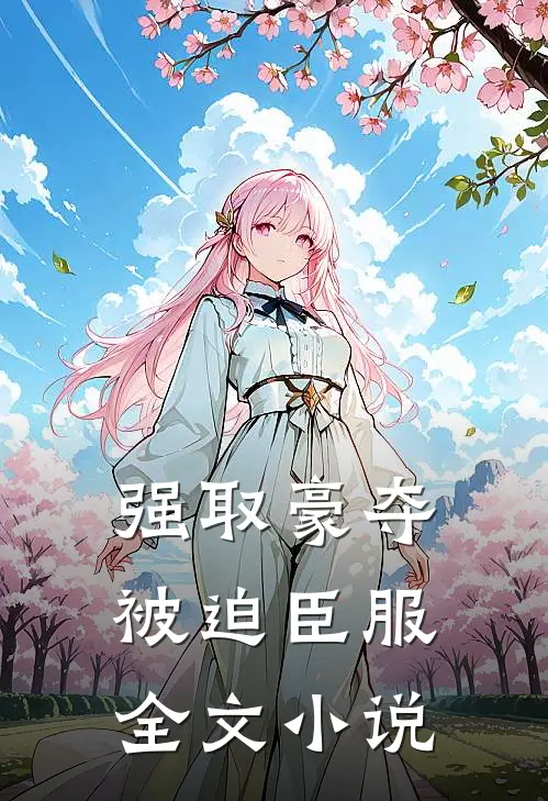 强取豪夺，被迫臣服全文小说