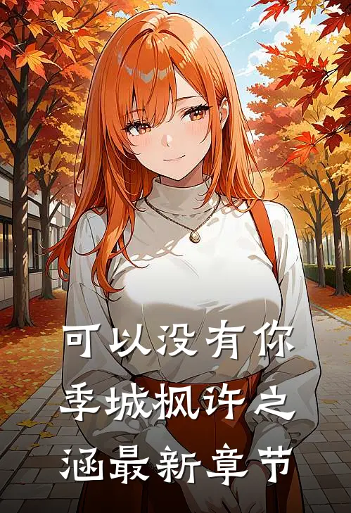 可以没有你季城枫许之涵最新章节