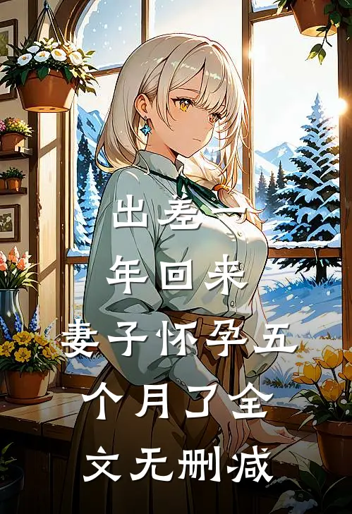 出差一年回来，妻子怀孕五个月了全文无删减