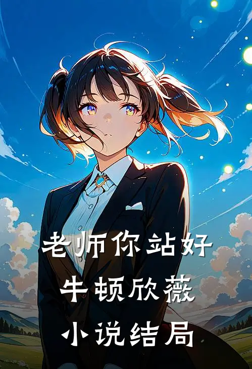 老师你站好牛顿欣薇小说结局