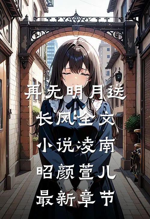 再无明月送长风全文小说凌南昭颜萱儿最新章节