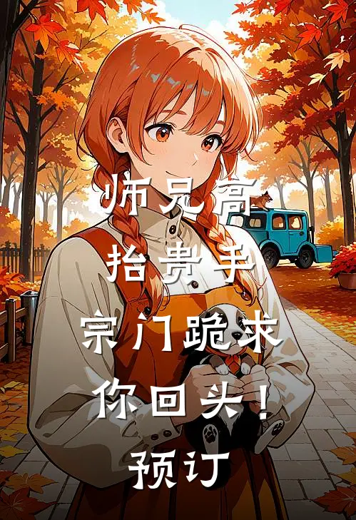 师兄高抬贵手，宗门跪求你回头！预订