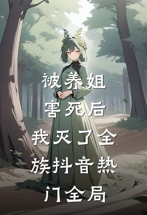 被养姐害死后，我灭了全族抖音热门全局
