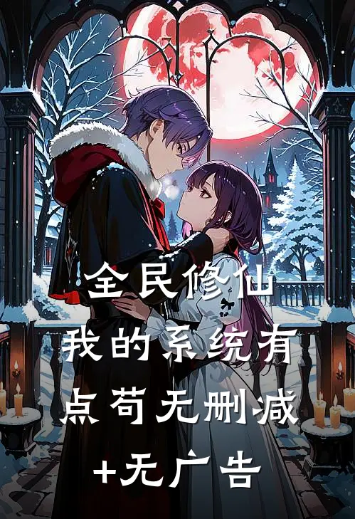全民修仙：我的系统有点苟无删减+无广告