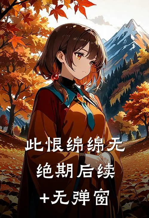 此恨绵绵无绝期后续+无弹窗