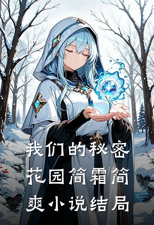 我们的秘密花园简霜简爽小说结局