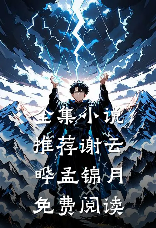 全集小说推荐谢云晔孟锦月免费阅读