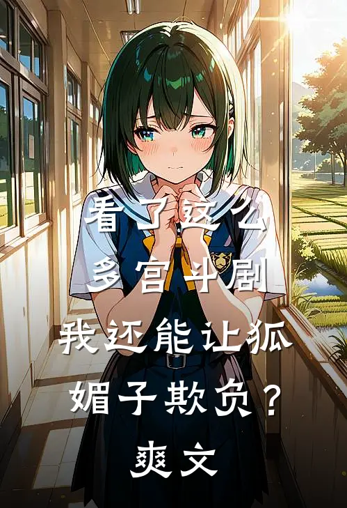看了这么多宫斗剧，我还能让狐媚子欺负？爽文