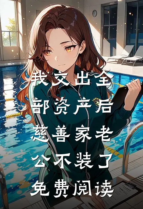 我交出全部资产后，慈善家老公不装了免费阅读