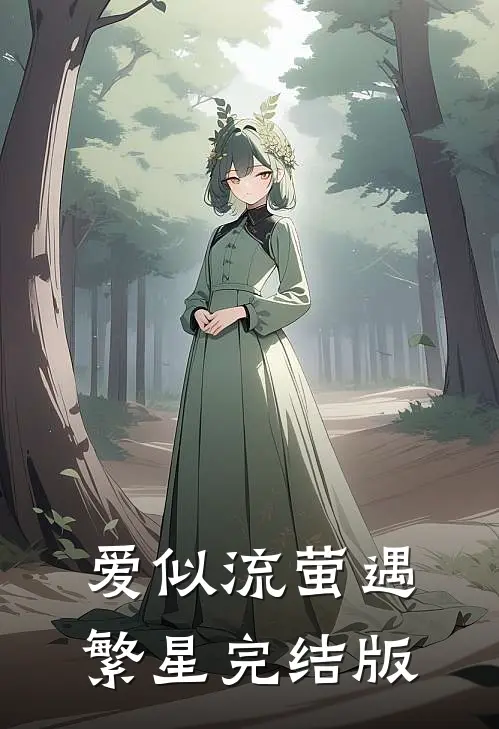 爱似流萤遇繁星完结版