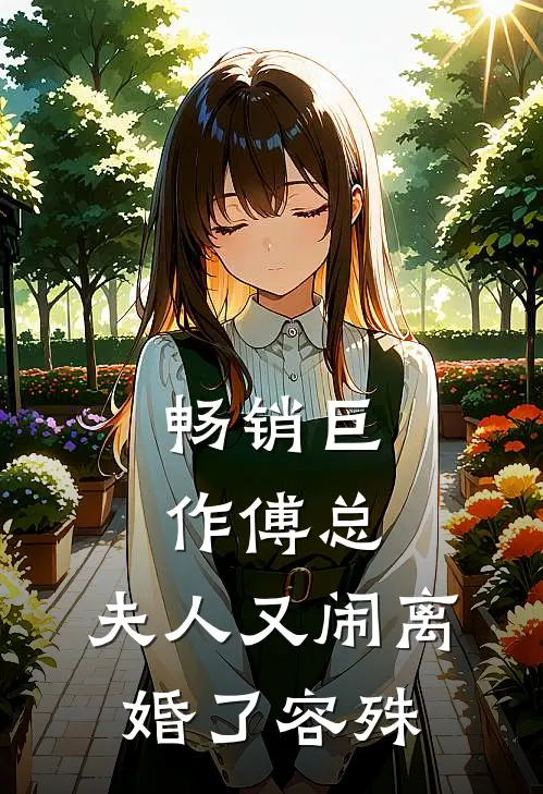 畅销巨作傅总,夫人又闹离婚了容殊