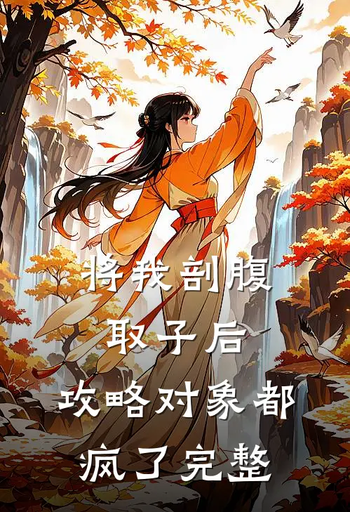 将我剖腹取子后，攻略对象都疯了完整
