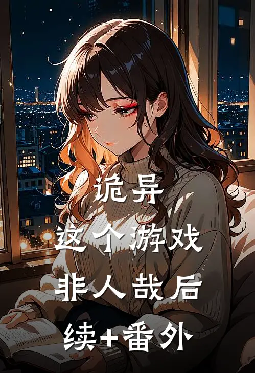 诡异：这个游戏非人哉后续+番外
