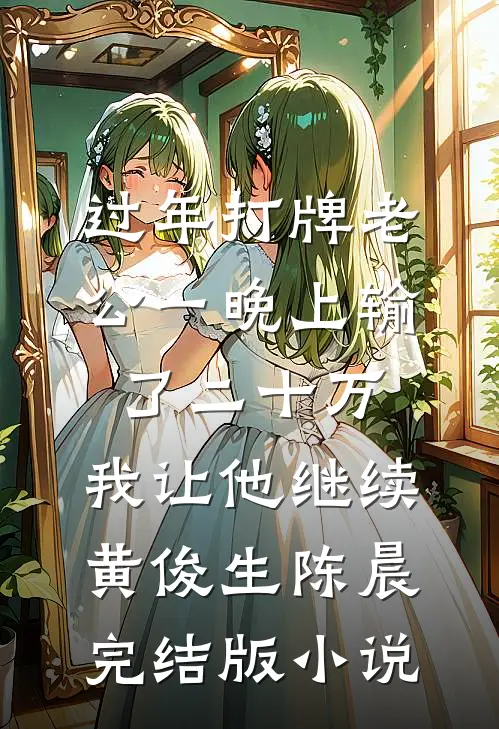 过年打牌老公一晚上输了二十万，我让他继续黄俊生陈晨完结版小说