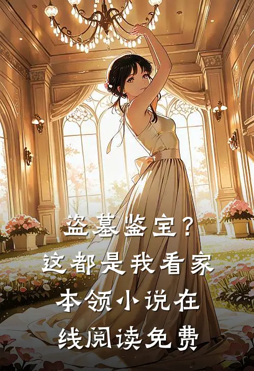 盗墓鉴宝？这都是我看家本领小说在线阅读免费
