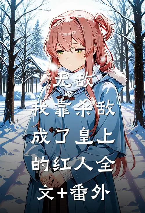 无敌：我靠杀敌成了皇上的红人全文+番外