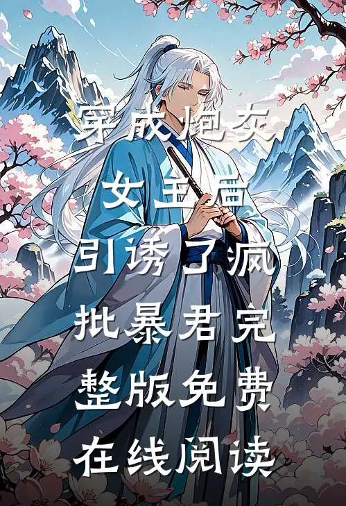 穿成炮灰女主后，引诱了疯批暴君完整版免费在线阅读