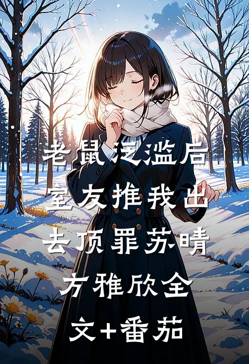 老鼠泛滥后，室友推我出去顶罪苏晴方雅欣全文+番茄