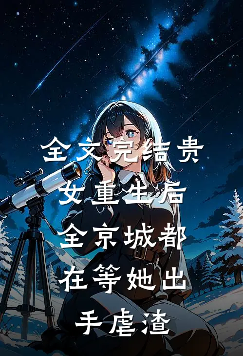 全文完结贵女重生后，全京城都在等她出手虐渣
