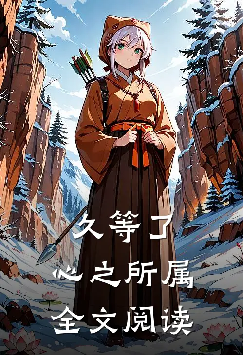 久等了，心之所属全文阅读