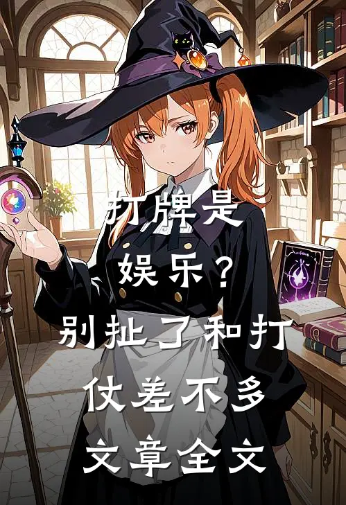 打牌是娱乐？别扯了，和打仗差不多文章全文